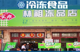 扶持鄉(xiāng)村菜場開凍品超市，國慶開業(yè)一個早晨營業(yè)額5000多！