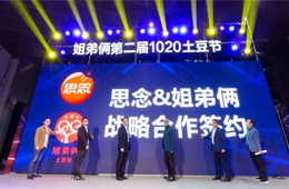  思念食品×姐弟倆！發(fā)力無(wú)明礬冷凍土豆粉，掘金餐飲新零售