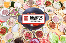 速配齊：火鍋食材新零售開始洗牌，不想當(dāng)泡沫，就要練好基本功