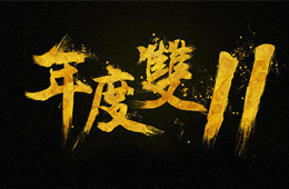  雙十一營(yíng)銷大PK，安井、三全、思念、海欣……你pick誰(shuí)？