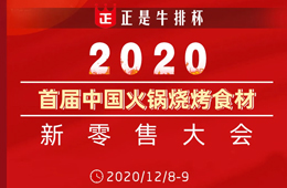 倒計時20天， 好戲即將開演！首屆火鍋燒烤食材新零售大會議程全劇透，火速圍觀