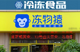  覆蓋8大品類、900個(gè)SKU，要承包家庭一日5餐…凍品零售“新物種”來(lái)了？