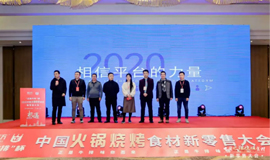 中國火鍋燒烤食材新零售品牌獲獎(jiǎng)名單揭曉！誰“上榜”了？