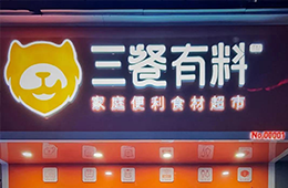 仨月獲2輪融資，又一實力玩家殺進食材新零售賽道