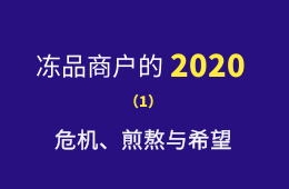 凍品商戶的2020：危機、煎熬與希望