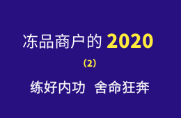 湖南凍品商余偉：練好內(nèi)功，舍命狂奔，2020年銷量逆勢增四成