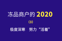 極度深寒，努力“活著”：一個進口凍品商的魔幻2020