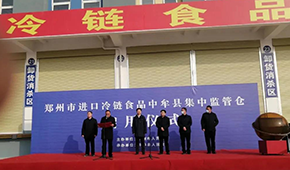 兩倉同開，消殺、抽檢、人員檢測……鄭州市進口冷鏈食品集中監(jiān)管倉正式啟用