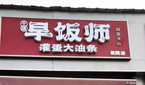 千味央廚開“早飯師”，搶食8400億早餐市場(chǎng)，李偉親自捧場(chǎng)