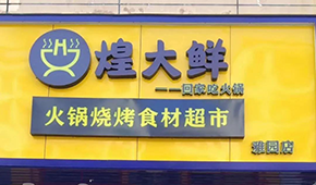 煌大鮮：挖掘區(qū)域優(yōu)勢(shì)，突出本地特色，打造“深圳鄒立國(guó)”