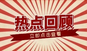 春節(jié)零售餐飲消費(fèi)超8000億元；懶人年夜飯走紅；多地嚴(yán)查冷鏈?zhǔn)称?/>
                </div>
                <div   id=