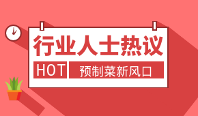 預(yù)制菜新風(fēng)口，會是誰的“菜”？冷食研究院助理帶大家一起討論