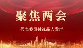 建議“三證”全國互認(rèn)、禁止一刀切……“兩會(huì)”上，代表委員替凍品人發(fā)聲！