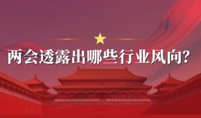 兩會(huì) | 好想你石聚彬、新希望劉永好、牧原秦英林……透露出哪些行業(yè)風(fēng)向？