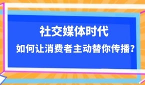 社交媒體時代，如何讓消費者主動替你傳播？做到這幾點事半功倍