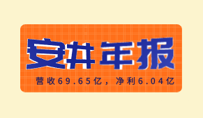 安井食品2020年報出爐：營收69.65億，凈利6.04億