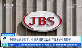 全球最大肉企JBS遭黑客攻擊，多家工廠停產(chǎn)，肉價(jià)又要漲？