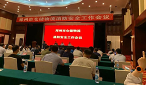 天干物燥，冷庫(kù)注意防火！鄭州召開倉(cāng)儲(chǔ)物流企業(yè)消防安全工作會(huì)議