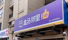 盒馬又創(chuàng)新業(yè)態(tài)，80天開店400家，和社區(qū)團購有啥不同？