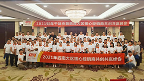 9座城市，9場(chǎng)峰會(huì)，“餐飲供應(yīng)鏈第一股”上市后舉行全國(guó)2021年度經(jīng)銷(xiāo)商會(huì)議