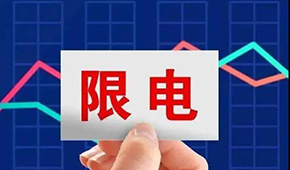 多地限電限產(chǎn)，“雙控”之下，凍品產(chǎn)業(yè)鏈還好嗎？