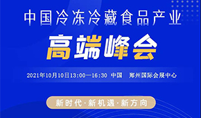 巨變時代，預(yù)見未來，10月10日，與速凍食品牛人們共享思想盛宴