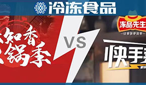 頭條 | 味知香火鍋 VS 安井快手菜，火鍋料與預(yù)制菜“相逢在冬季”？