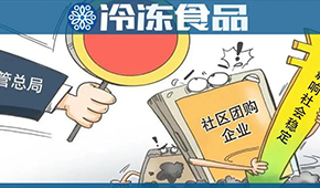  國家市場監(jiān)管總局再出手，社區(qū)團(tuán)購降溫？