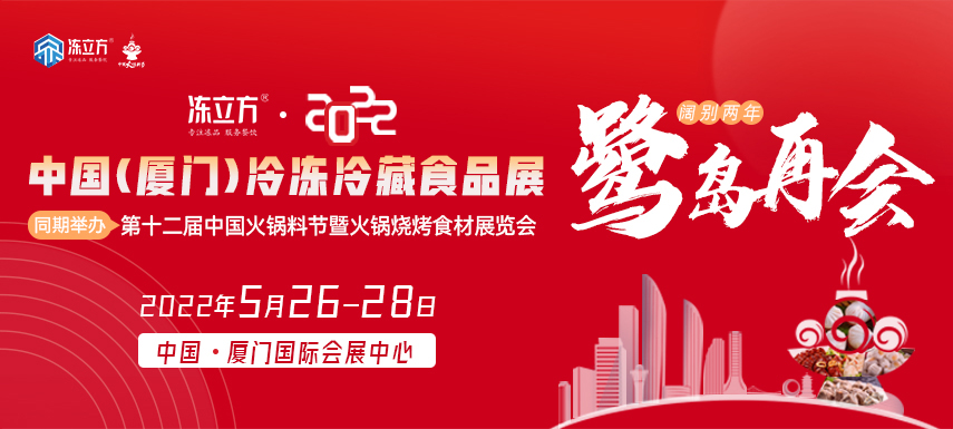 邀請(qǐng)函|凍立方·2022中國(guó)（廈門）冷凍冷藏食品展