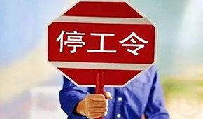 @食品人，最嚴(yán)“停工令”來了，部分企業(yè)停工到明年3月