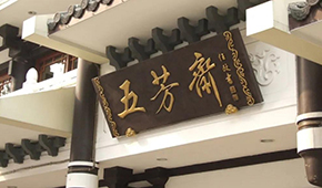 五芳齋明日首發(fā)上會，百年老字號再沖刺“粽子第一股”