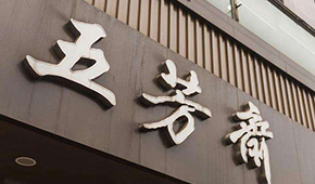 五芳齋IPO成功過會！A股“粽子第一股”呼之欲出