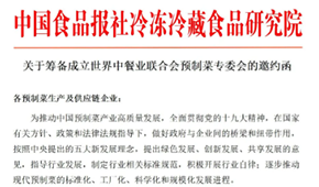 通知 | 世界中餐業(yè)聯(lián)合會預(yù)制菜專委會獲批籌辦，首批創(chuàng)始會員招募中