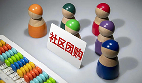 社區(qū)團(tuán)購供應(yīng)商，這9個大坑一定要當(dāng)心 ！