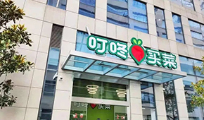 叮咚買菜推出獨立品牌“朝氣鮮食”，多渠道開賣預(yù)制菜