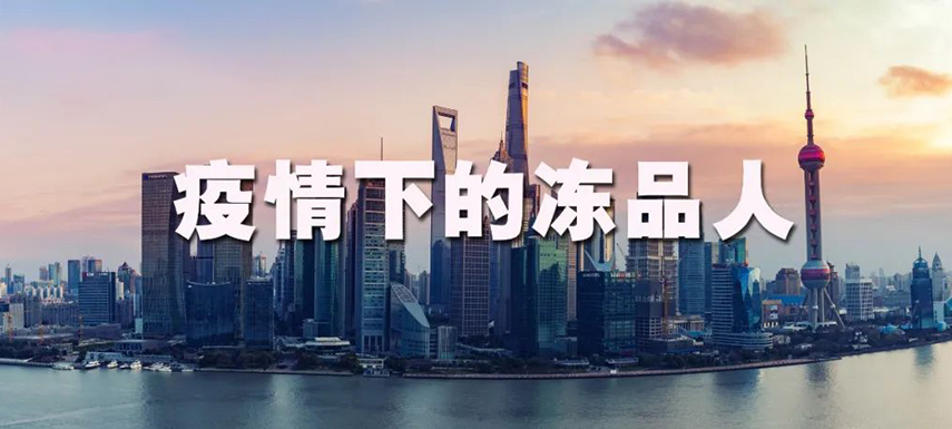 疫情之下：上海凍品人庫存“清零”、拒絕“躺平”