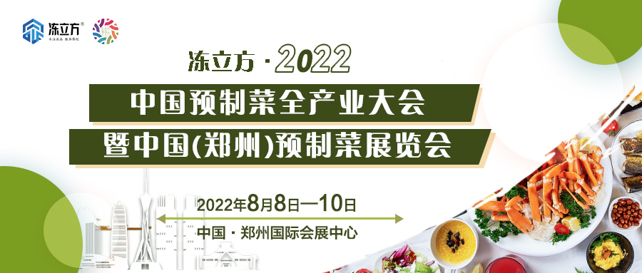 重磅 | 更全面、更專業(yè)、頭部品牌更多……8月8日～10日中國(guó)（鄭州）預(yù)制菜展覽會(huì)盛裝待發(fā)
