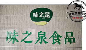 預(yù)制菜黑馬匯⑦ | 味之泉：做年輕人喜歡，一“蒸”就能吃的健康菜