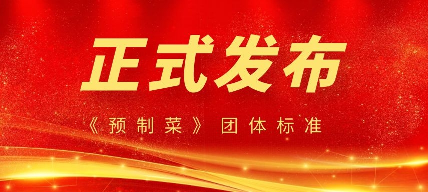 《預(yù)制菜》團(tuán)體標(biāo)準(zhǔn)正式發(fā)布，行業(yè)或?qū)⒂瓉泶蟀l(fā)展！