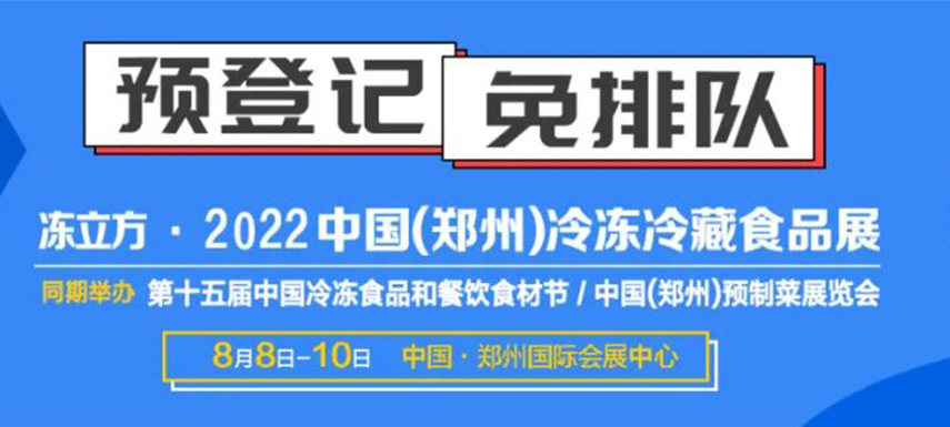 觀眾預(yù)登記火熱開啟|8月8-10日凍立方系列展邀您參觀，搶占先機(jī)！
