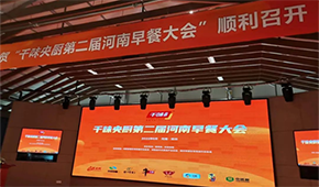 聚焦早餐場景，洞察解決之道，千味央廚第二屆河南早餐大會(huì)收官