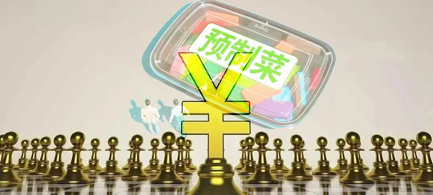 預(yù)制菜如何舞好資本這把“雙刃劍”？下月這場(chǎng)大會(huì)邀你來(lái)探討