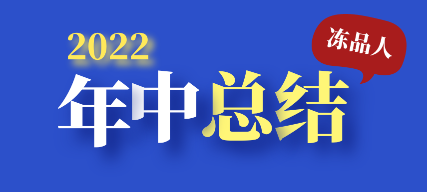 凍品人2022年中總結(jié)：半數(shù)廠商上半年業(yè)績下滑；超四成仍看好下半年