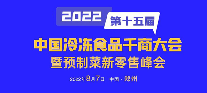 思行并進，聚勢而強，凍品經(jīng)銷商年度盛會即將開啟