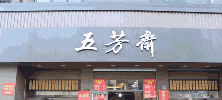 五芳齋預(yù)計(jì)下月初掛牌上市，“粽子第一股”要來(lái)了！