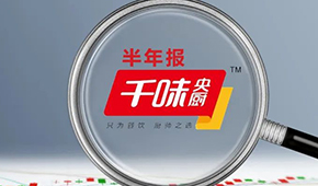 千味央廚上半年?duì)I收6.49億，凈利增長(zhǎng)25.43%；蒸煎餃單品增幅超200%