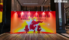 “野火燒”發(fā)布品牌升級(jí)戰(zhàn)略，欲打造烤翅品類之王