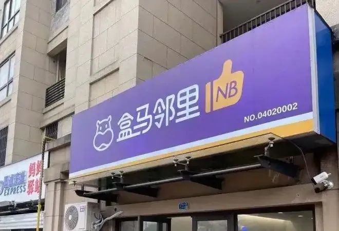 盒馬鄰里退守大本營，“三縱三橫”戰(zhàn)略能否讓盒馬實(shí)現(xiàn)全面盈利？