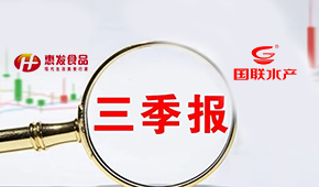 惠發(fā)前三季度營收11.24億；國聯(lián)水產(chǎn)營收凈利持續(xù)雙增