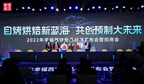 現(xiàn)場簽約超2.8億，幸福西餅劍指百億冷凍自烤烘焙新藍海